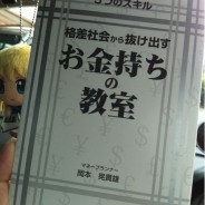 格差社会から抜け出す お金持ちの教室